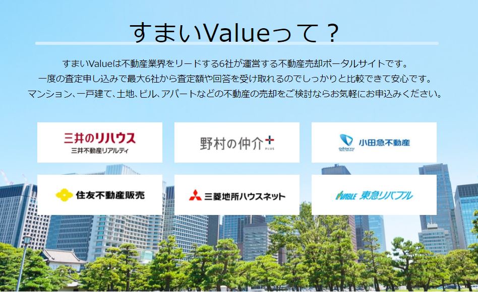 すまい value 不動産会社一覧